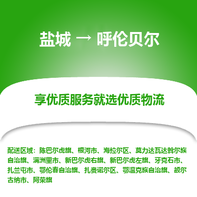 盐城到呼伦贝尔物流公司-盐城至呼伦贝尔专线专注，尽心为您服务