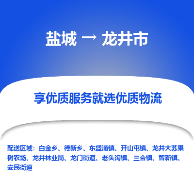 盐城到龙井物流公司-盐城至龙井专线专注，尽心为您服务