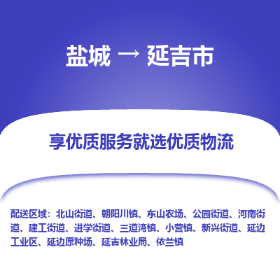 盐城到延吉物流公司-盐城至延吉专线专注，尽心为您服务