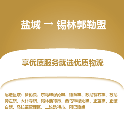 盐城到锡林郭勒盟物流公司-盐城至锡林郭勒盟专线专注，尽心为您服务