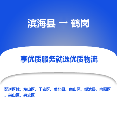 滨海县到鹤岗物流公司-滨海县至鹤岗专线,让您的物流更简单