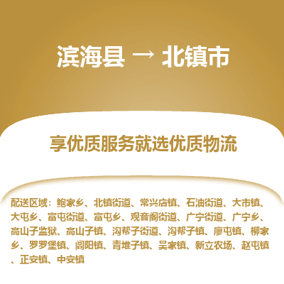 滨海县到北镇市物流公司-滨海县至北镇市专线,让您的物流更简单