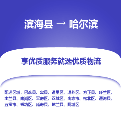 滨海县到哈尔滨物流公司-滨海县至哈尔滨专线,让您的物流更简单