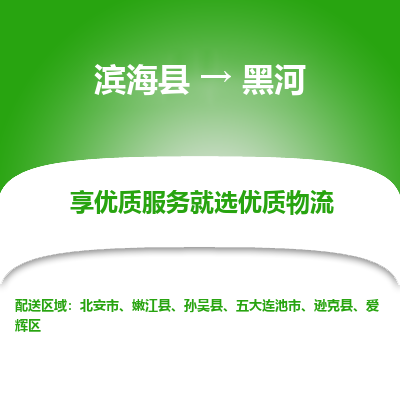 滨海县到黑河物流公司-滨海县至黑河专线,让您的物流更简单