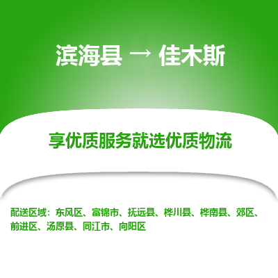 滨海县到佳木斯物流公司-滨海县至佳木斯专线,让您的物流更简单