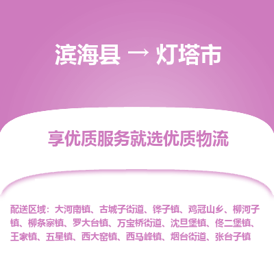 滨海县到灯塔市物流公司-滨海县至灯塔市专线,让您的物流更简单