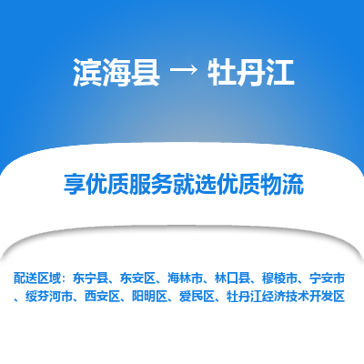 滨海县到牡丹江物流公司-滨海县至牡丹江专线,让您的物流更简单