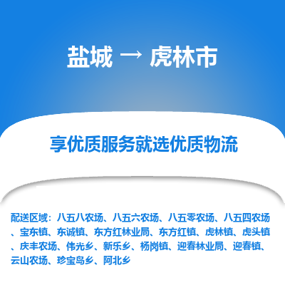 盐城到虎林物流公司-盐城至虎林专线专注，尽心为您服务