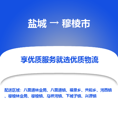 盐城到穆棱物流公司-盐城至穆棱专线专注，尽心为您服务