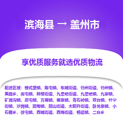 滨海县到盖州市物流公司-滨海县至盖州市专线,让您的物流更简单