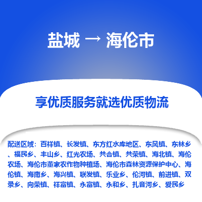 盐城到海伦物流公司-盐城至海伦专线专注，尽心为您服务