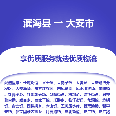 滨海县到大安市物流公司-滨海县至大安市专线,让您的物流更简单