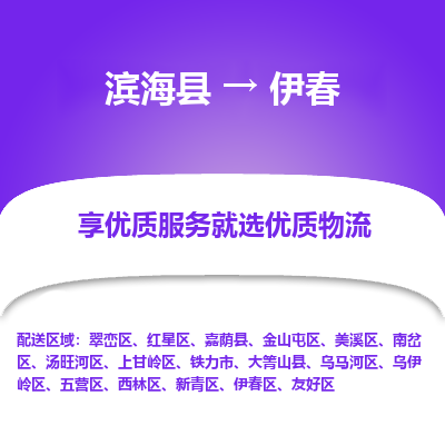 滨海县到伊春物流公司-滨海县至伊春专线,让您的物流更简单