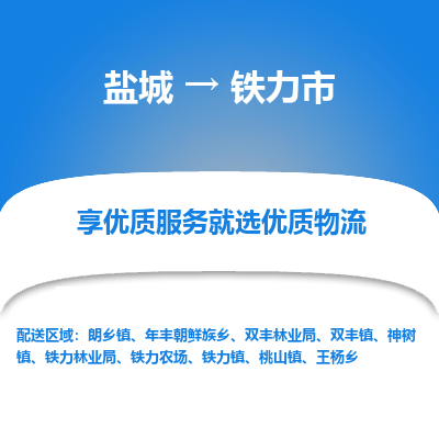 盐城到铁力物流公司-盐城至铁力专线专注，尽心为您服务