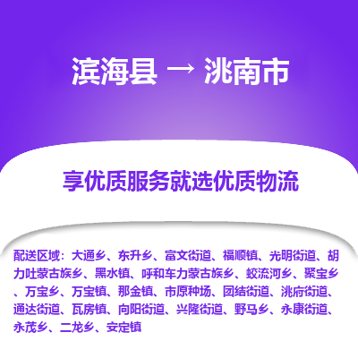 滨海县到洮南市物流公司-滨海县至洮南市专线,让您的物流更简单