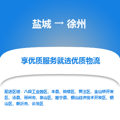 盐城到徐州物流公司-盐城至徐州专线专注，尽心为您服务