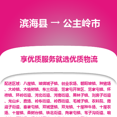 滨海县到公主岭市物流公司-滨海县至公主岭市专线,让您的物流更简单