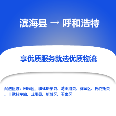 滨海县到呼和浩特物流公司-滨海县至呼和浩特专线,让您的物流更简单