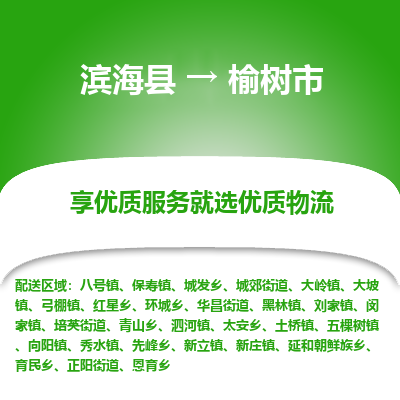 滨海县到榆树市物流公司-滨海县至榆树市专线,让您的物流更简单