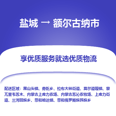 盐城到额尔古纳物流公司-盐城至额尔古纳专线专注，尽心为您服务