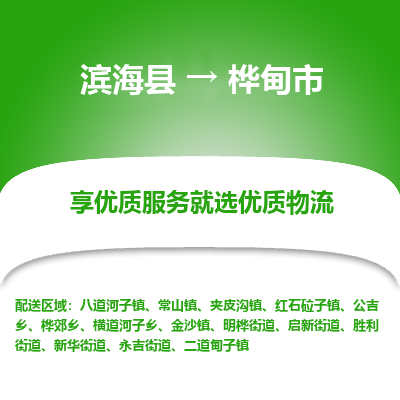 滨海县到桦甸市物流公司-滨海县至桦甸市专线,让您的物流更简单