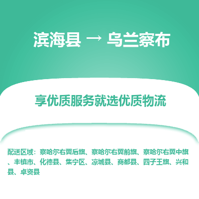 滨海县到乌兰察布物流公司-滨海县至乌兰察布专线,让您的物流更简单