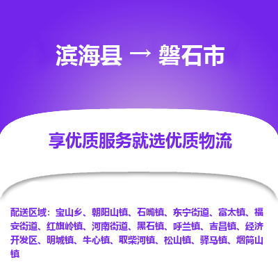 滨海县到磐石市物流公司-滨海县至磐石市专线,让您的物流更简单