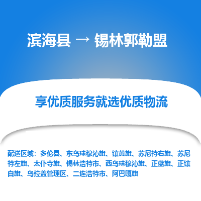 滨海县到锡林郭勒盟物流公司-滨海县至锡林郭勒盟专线,让您的物流更简单