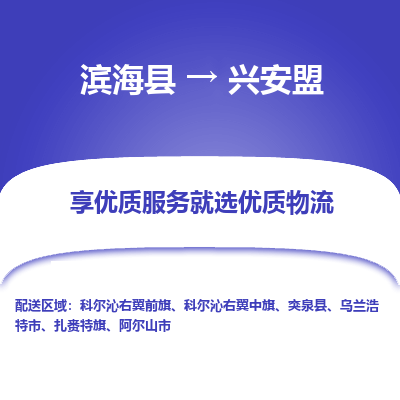 滨海县到兴安盟物流公司-滨海县至兴安盟专线,让您的物流更简单