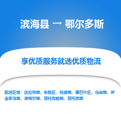 滨海县到鄂尔多斯物流公司-滨海县至鄂尔多斯专线,让您的物流更简单