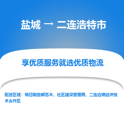 盐城到二连浩特物流公司-盐城至二连浩特专线专注，尽心为您服务