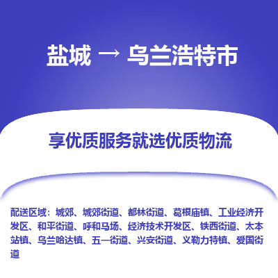 盐城到乌兰浩特物流公司-盐城至乌兰浩特专线专注，尽心为您服务