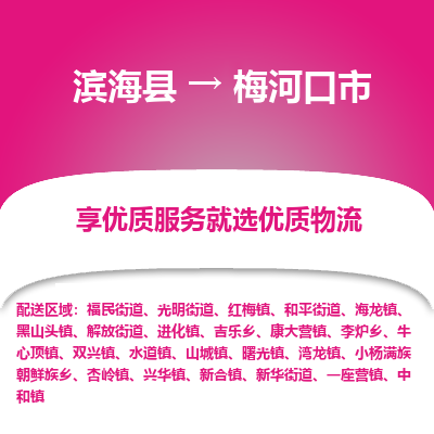 滨海县到梅河口市物流公司-滨海县至梅河口市专线,让您的物流更简单