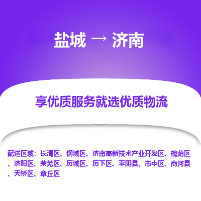 盐城到济南物流公司-盐城至济南专线专注，尽心为您服务