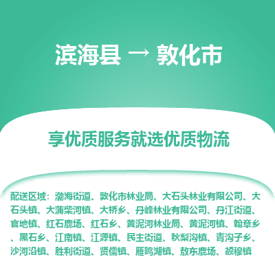 滨海县到敦化市物流公司-滨海县至敦化市专线,让您的物流更简单