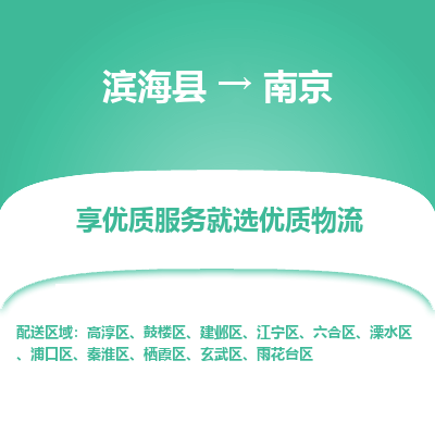 滨海县到南京物流公司-滨海县至南京专线,让您的物流更简单