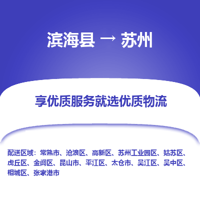 滨海县到苏州物流公司-滨海县至苏州专线,让您的物流更简单