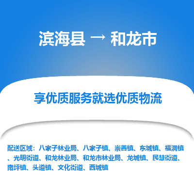 滨海县到和龙市物流公司-滨海县至和龙市专线,让您的物流更简单