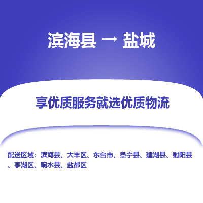 滨海县到盐城物流公司-滨海县至盐城专线,让您的物流更简单