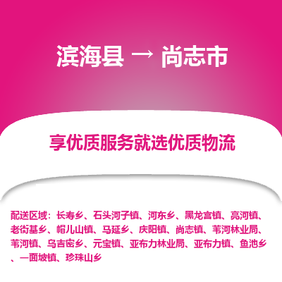 滨海县到尚志市物流公司-滨海县至尚志市专线,让您的物流更简单