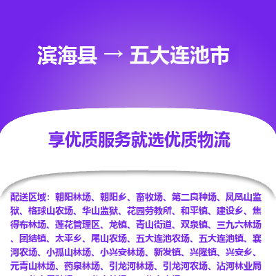 滨海县到五大连池市物流公司-滨海县至五大连池市专线,让您的物流更简单