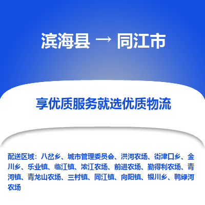 滨海县到同江市物流公司-滨海县至同江市专线,让您的物流更简单