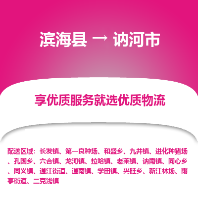 滨海县到讷河市物流公司-滨海县至讷河市专线,让您的物流更简单