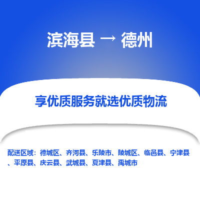 滨海县到德州物流公司-滨海县至德州专线,让您的物流更简单