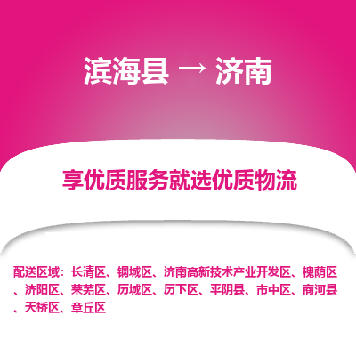 滨海县到济南物流公司-滨海县至济南专线,让您的物流更简单