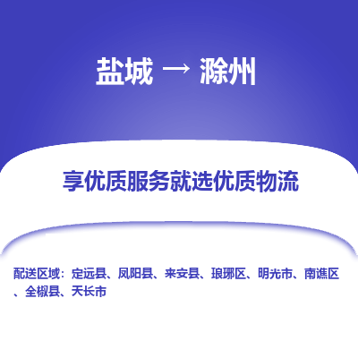 盐城到滁州物流公司-盐城至滁州专线专注，尽心为您服务