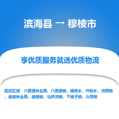 滨海县到穆棱市物流公司-滨海县至穆棱市专线,让您的物流更简单