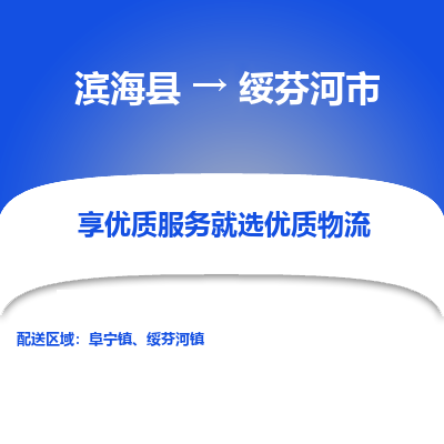 滨海县到绥芬河市物流公司-滨海县至绥芬河市专线,让您的物流更简单