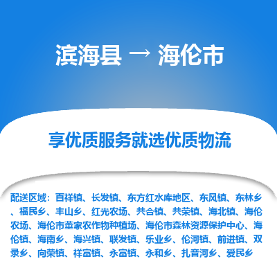 滨海县到海伦市物流公司-滨海县至海伦市专线,让您的物流更简单