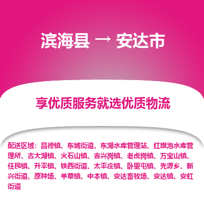 滨海县到安达市物流公司-滨海县至安达市专线,让您的物流更简单